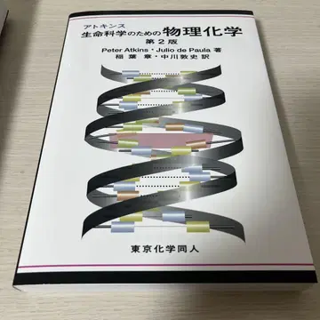 아토킨스 생물과학을 위한 물리화학
