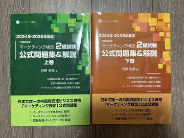 마케팅 검정 2급 시험 공식 문제집 및 해설 상하의 세트