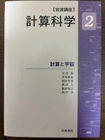 계산 과학 2 계산과 우주