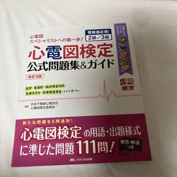 심전도 검정 2급/3급 공식 문제집 및 가이드 L