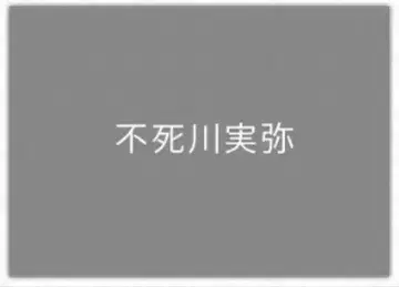 시나즈가와 사네미 런천 매트