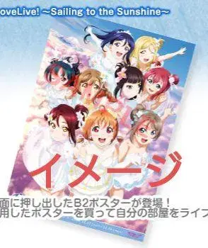 완전 미개봉품 러브 라이브! 선샤인!! Aqours 4th B2 포스터