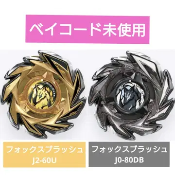 베이블레이드 X 폭스 브러쉬 J2-60U J0-80DB