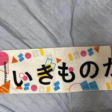 이키모노가카리 타월