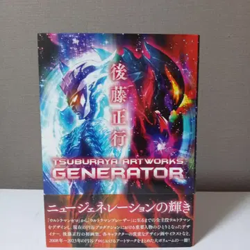 TSUBURAYA ARTWORKS GENERATOR 고토 마사유키 정