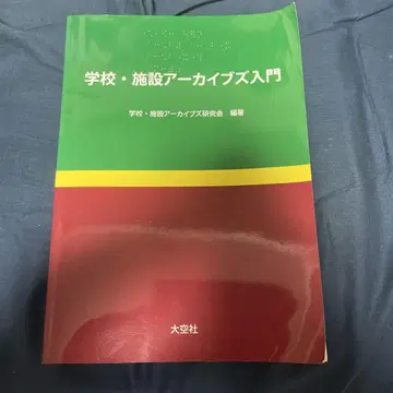학교 및 시설 아카이브 입문