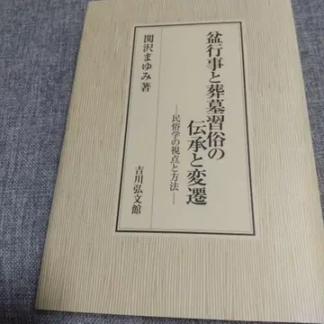 봉행 행사와 장례 의식의 전승과 변천