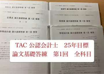 TAC 공인회계사 논문 기초 답안 연습 제1회 전 과목 풀세트