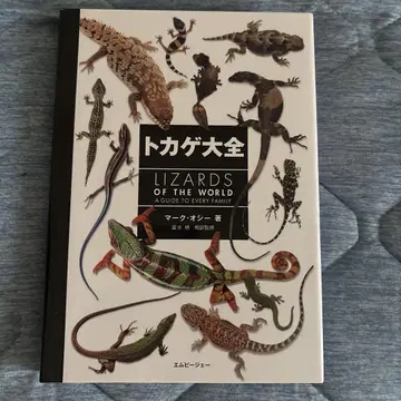 도마뱀 대백과