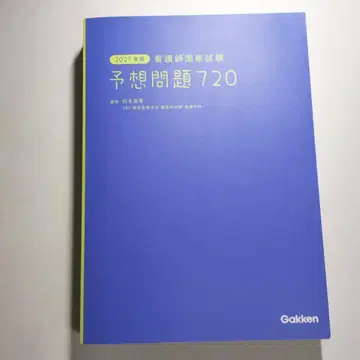 예상 문제 720 Gakken 2025년판  거의 새상품