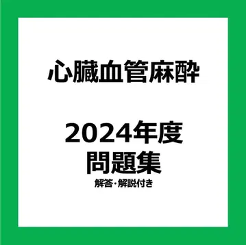 심장 혈관 마취 전문의 시험 대책 문제집 2024년도