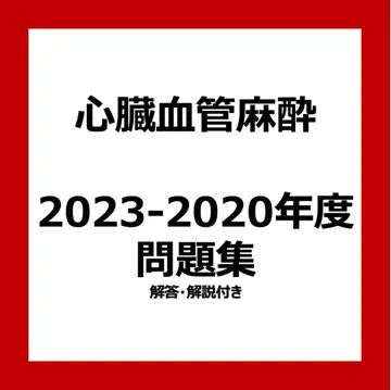 심장 혈관 마취 전문의 시험 대책 문제집 2023-2020년도