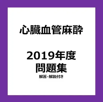 심장 혈관 마취 전문의 시험 대책 문제집 2019년도