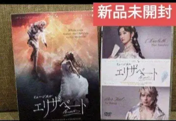 뮤지컬 엘리자베스 새상품 DVD 화이트 ver. 하나마리 마리 시로타 유