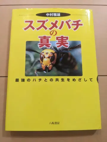 말벌의 진실 나카무라 마사오 저