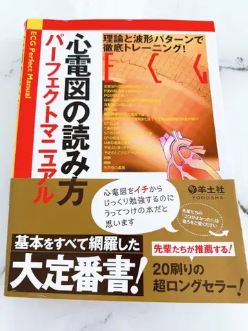 심전도 읽기 퍼펙트 매뉴얼 이론과 파형 패턴으로 철저한 트레이닝
