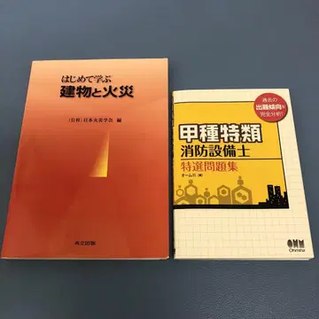 특급 소방 설비 기술자 특선 문제집 처음 배우는 건물과 화재 2권 세트