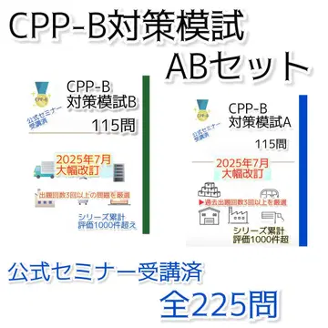 CPP-B 대책 모의고사 세트 할인 230문제