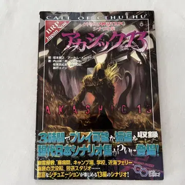 크툴루 신화 TRPG 시나리오집 아카식 13
