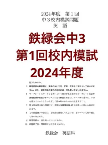 테츠로쿠카이 중학교 3학년 제1회 교내 모의고사 2024년도