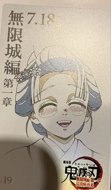 코유키 귀멸의 칼날 무한성 편 제1장 무비 티켓풍 컬렉션 카드