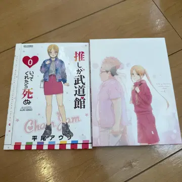 최애가 무도관에 가면 죽을 것 같아 Vol.1