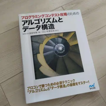 프로그래밍 콘테스트 공략을 위한 알고리즘과 데이터 구조