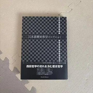 미키 키요시 역사 철학 컬렉션