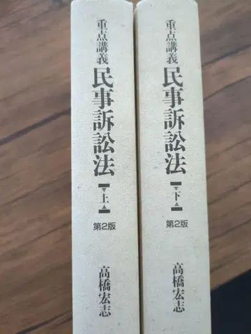 중점 강의 민사소송법 상하의 제2판