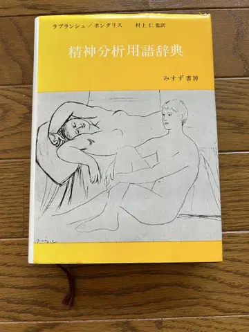 정신분석 용어 사전