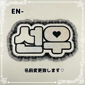 네임 보드 선우 ENHYPEN 에나큘 에나큘 실버 홀로그램