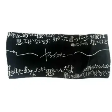 Young Skinnies 쓰레기 가사 타월