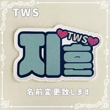 네임 보드 지훈 TWS 스카이블루 글리터 하트 네무보