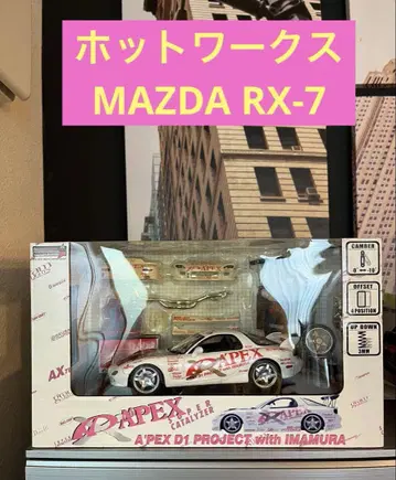 미개봉 핫웍스 마쓰다 rx-7 FD3S D1 미니카