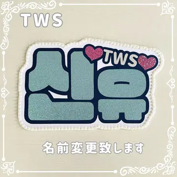 네임 보드 시뉴 신유 투아스 TWS 네무보 스카이블루 글리터 하트