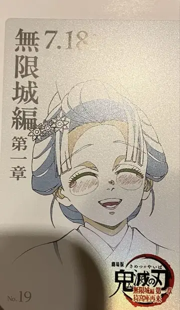 코유키 귀멸의 칼날 무한성 편 제1장 무비 티켓풍 컬렉션 카드