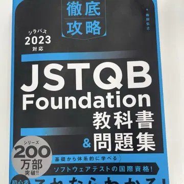 JSTQB Foundation 교과서 및 문제집 2023