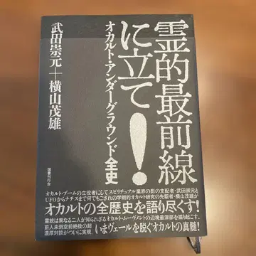 영의 최전선에 서라! : 오컬트 언더그라운드 전사