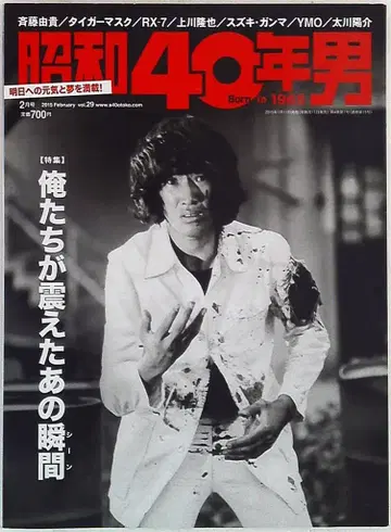 쇼와 40년 남자 vol.29 우리가 떨었던 그 순간