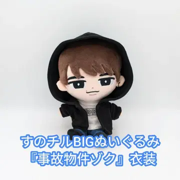 스노 치루 BIG 봉제 인형 '사고 물건 Zoku' 의상