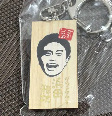 고부고부 페스티벌 가마보코 판 가챠 다운타운 하마다 마코토 키링 조수