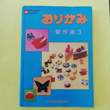 오리가미 걸작선 3