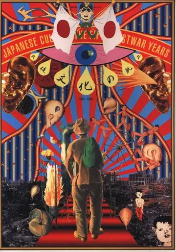 전후 문화의 궤적 1945-1995