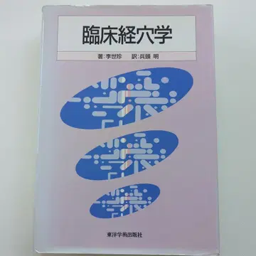 임상 경혈학 이세진, 병두명, 동양학술출판사