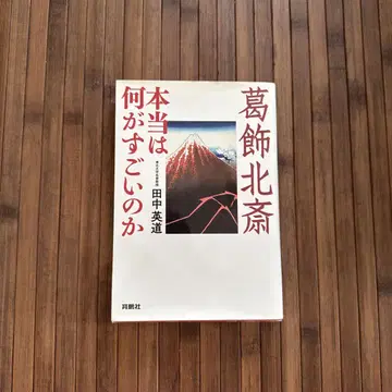 가쓰시카 호쿠사이, 정말로 대단한 것은 무엇일까?