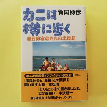 게는 가로로 걷는다 자립 장애인들의 반세기
