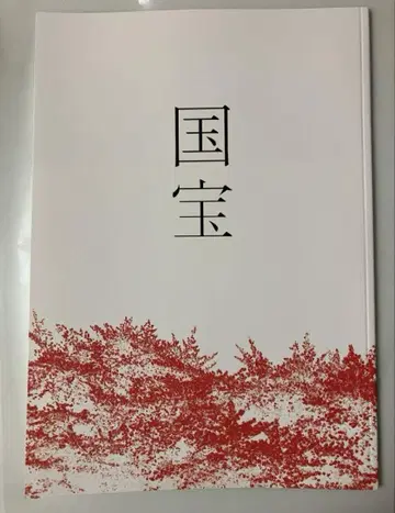 영화 국보 팜플렛 새상품 미독 요시자와 료 요코하마 유성