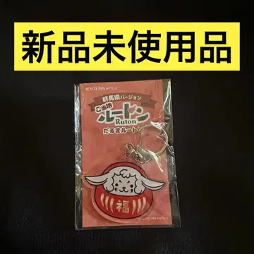 호텔 루트인 현지 루톤 아크릴 키링 [군마현 달마 루톤]