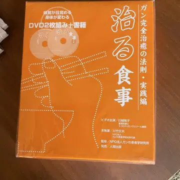 치유하는 식사 DVD 2장 세트