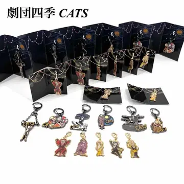 새상품 다수 뮤지컬 CATS 캣츠 시크릿 참 13종류
